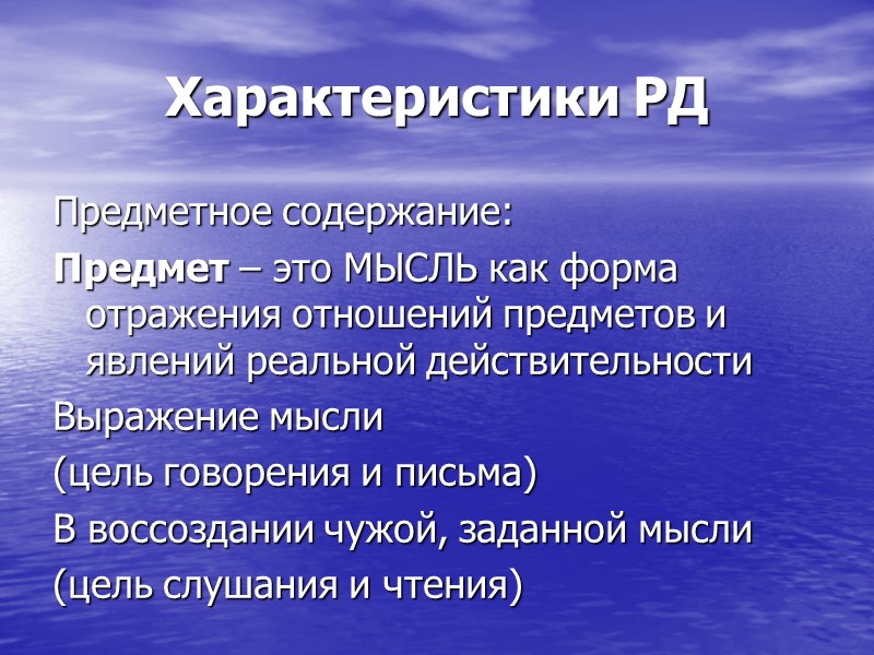 Характеристики РД Предметное содержание: Предмет – это МЫСЛЬ как форма отражения отношений предметов и Характеристики РД Предметное содержание: Предмет – это МЫСЛЬ как форма отражения отношений предметов и